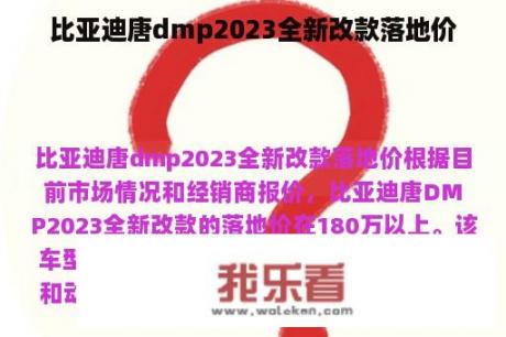 比亚迪唐dmp2023全新改款落地价