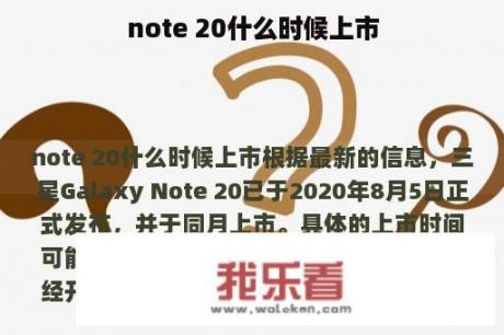 note 20什么时候上市