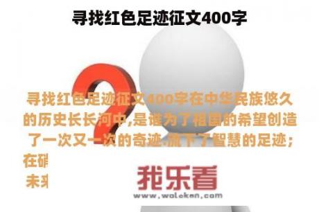 寻找红色足迹征文400字