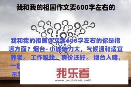 我和我的祖国作文要600字左右的