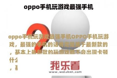 oppo手机玩游戏最强手机