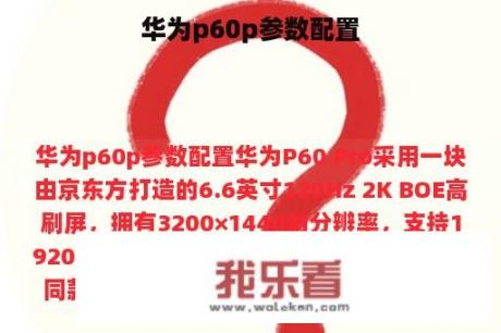 华为p60p参数配置