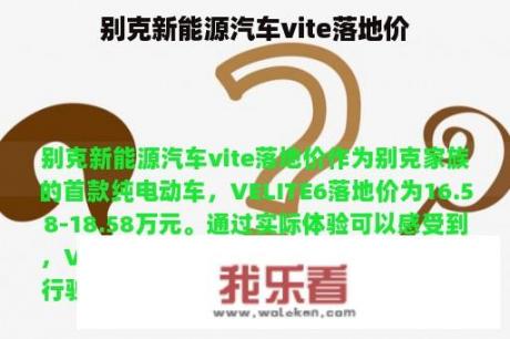 别克新能源汽车vite落地价