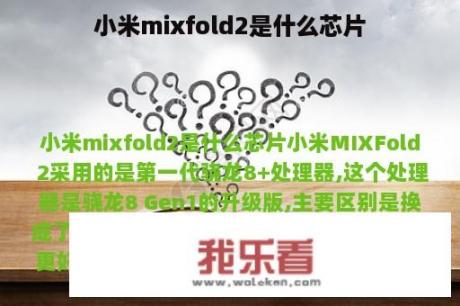 小米mixfold2是什么芯片