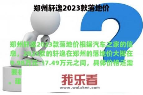 郑州轩逸2023款落地价