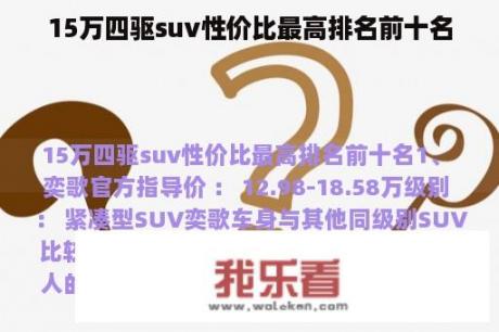 15万四驱suv性价比最高排名前十名