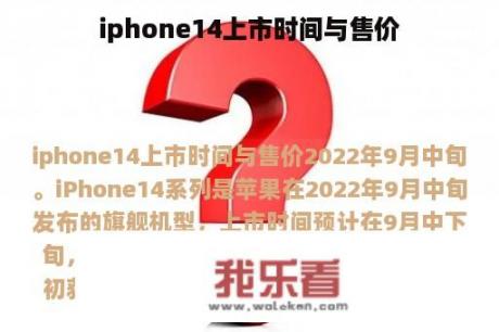 iphone14上市时间与售价