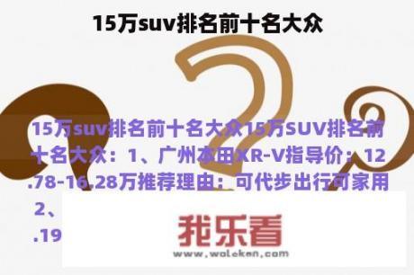 15万suv排名前十名大众