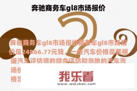 奔驰商务车gl8市场报价