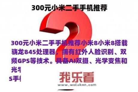 300元小米二手手机推荐