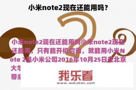 小米note2现在还能用吗？