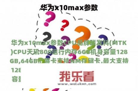 华为x10max参数