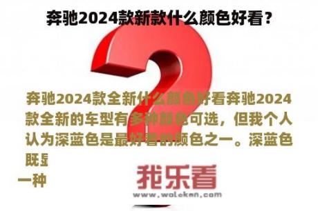 奔驰2024款新款什么颜色好看？