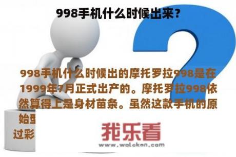 998手机什么时候出来？