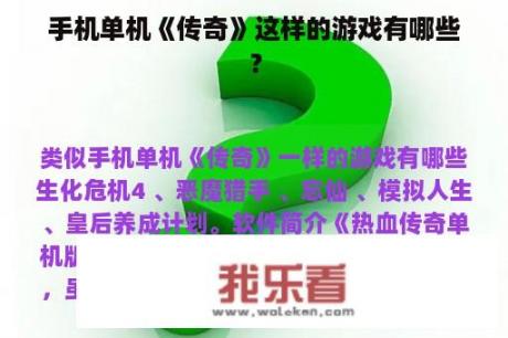 手机单机《传奇》这样的游戏有哪些？