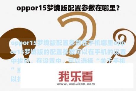 oppor15梦境版配置参数在哪里？