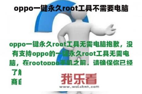 oppo一键永久root工具不需要电脑