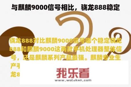 与麒麟9000信号相比，骁龙888稳定