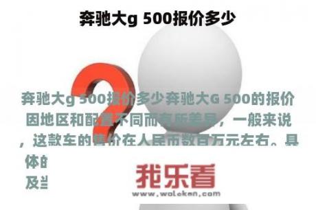 奔驰大g 500报价多少