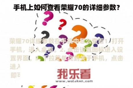 手机上如何查看荣耀70的详细参数？