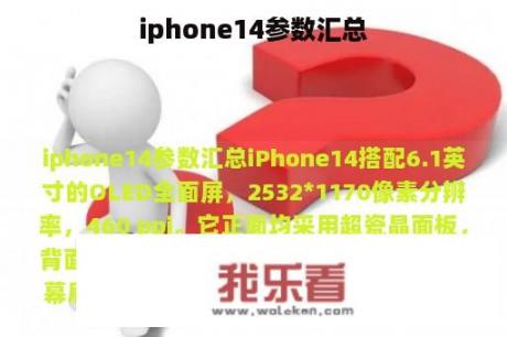 iphone14参数汇总