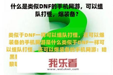 什么是类似DNF的手机网游，可以组队打怪，爆装备？