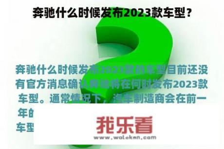 奔驰什么时候发布2023款车型？