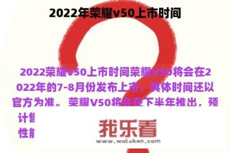 2022年荣耀v50上市时间