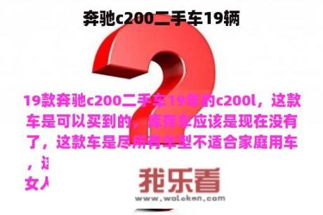 奔驰c200二手车19辆