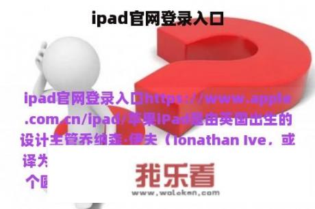 ipad官网登录入口