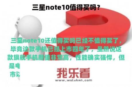 三星note10值得买吗？