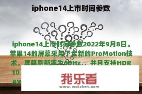 iphone14上市时间参数