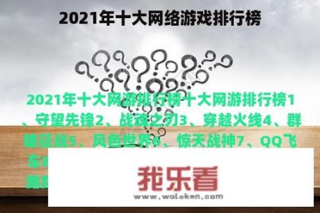 2021年十大网络游戏排行榜