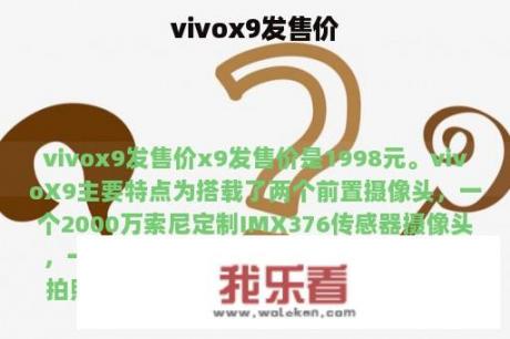 vivox9发售价