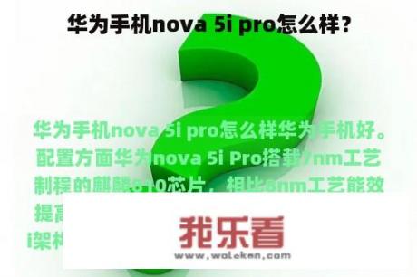 华为手机nova 5i pro怎么样？