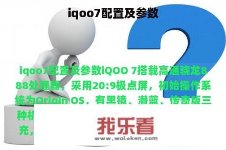 iqoo7配置及参数