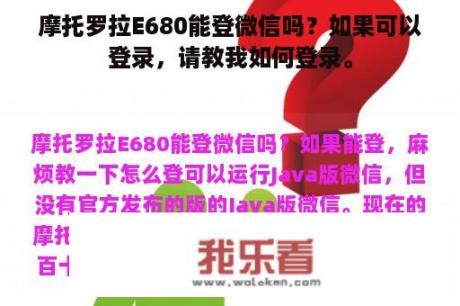 摩托罗拉E680能登微信吗？如果可以登录，请教我如何登录。