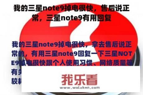 我的三星note9掉电很快，售后说正常，三星note9有用回复