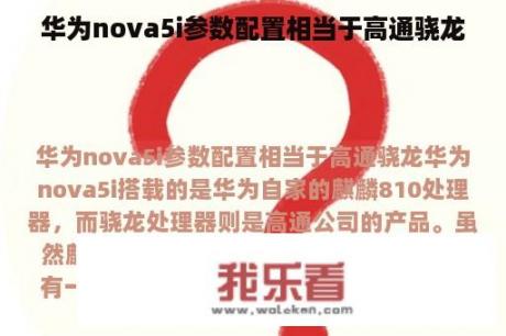 华为nova5i参数配置相当于高通骁龙