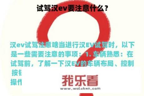 试驾汉ev要注意什么？