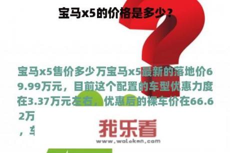 宝马x5的价格是多少？