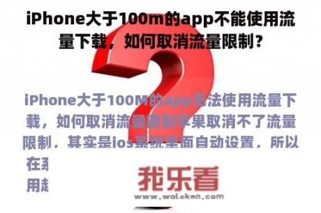 iPhone大于100m的app不能使用流量下载，如何取消流量限制？