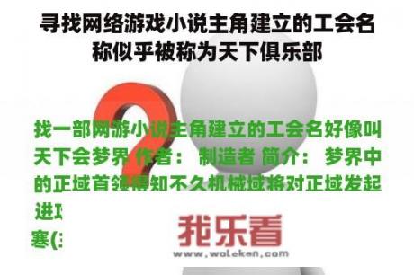 寻找网络游戏小说主角建立的工会名称似乎被称为天下俱乐部