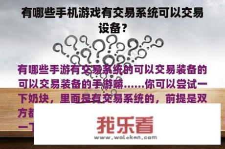 有哪些手机游戏有交易系统可以交易设备？