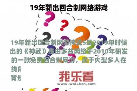 19年新出回合制网络游戏