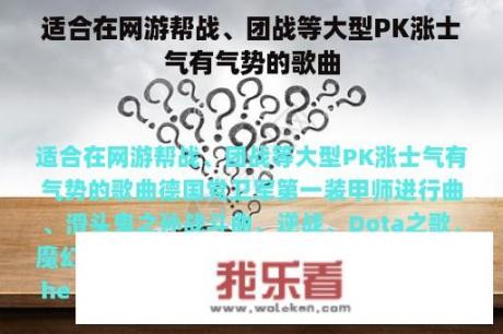 适合在网游帮战、团战等大型PK涨士气有气势的歌曲