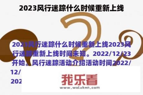 2023风行迷踪什么时候重新上线