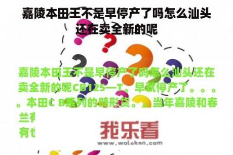 嘉陵本田王不是早停产了吗怎么汕头还在卖全新的呢