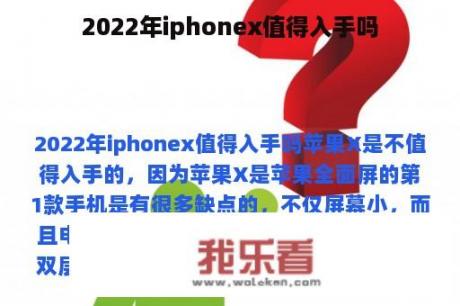 2022年iphonex值得入手吗