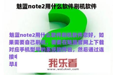 魅蓝note2用什么软件刷机软件